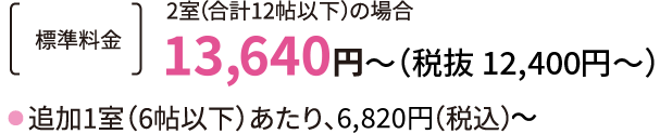 標準料金13,640円（税抜 12,400円）