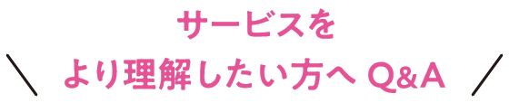 サービスをより理解したい方へQ&A