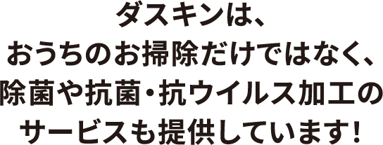 除菌や加工サービスも提供しています！
