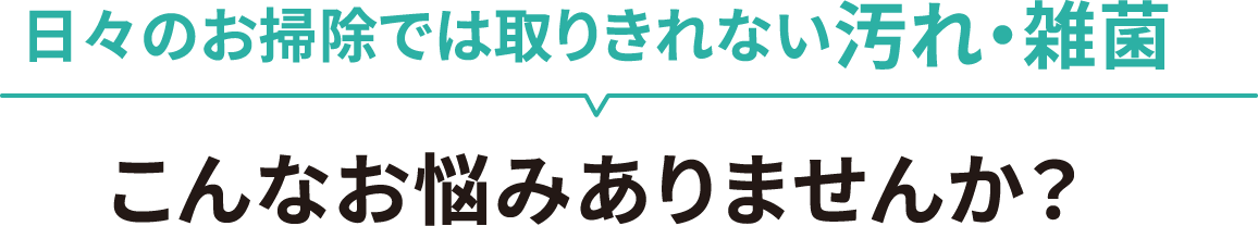 高まる除菌意識！でも、このようなお悩みありませんか？
