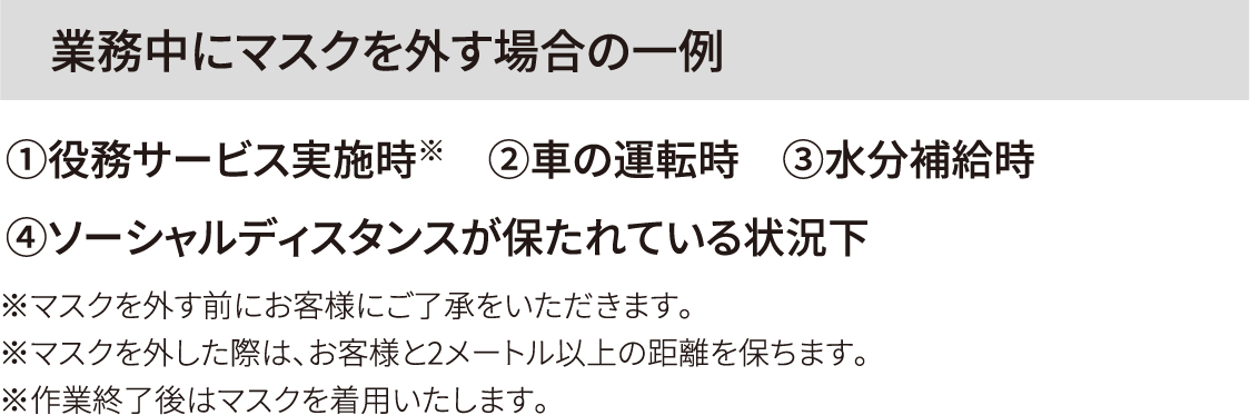 業務中にマスクを外す場合の一例