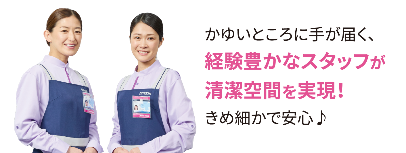 かゆいところに手が届く、経験豊かなスタッフが清潔空間を実現！きめ細かで安心♪