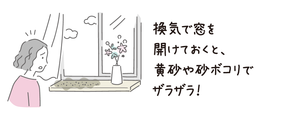 換気で窓を開けておくと、黄砂や砂ボコリが入ってきて ドロドロ！