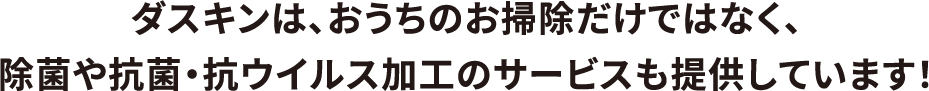 除菌や加工サービスも提供しています！