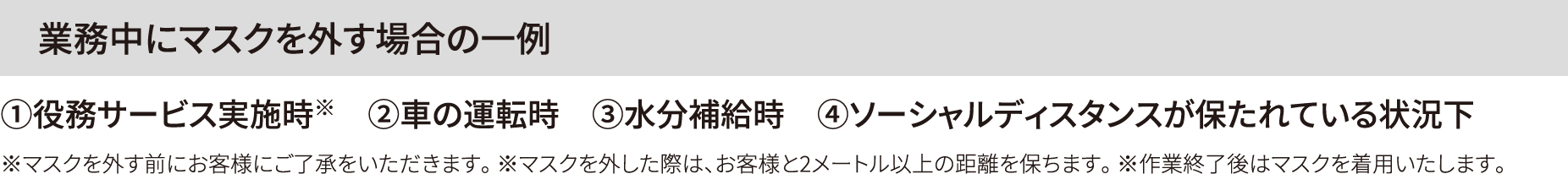 業務中にマスクを外す場合の一例
