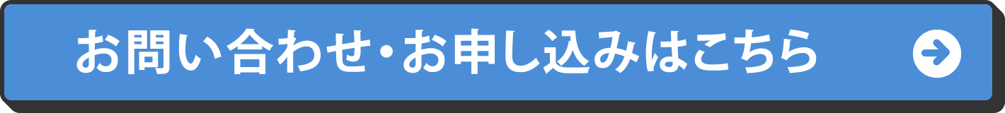 お問い合わせ・お申し込みはこちら