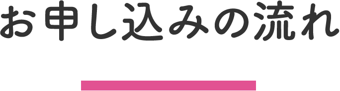 お申し込みの流れ