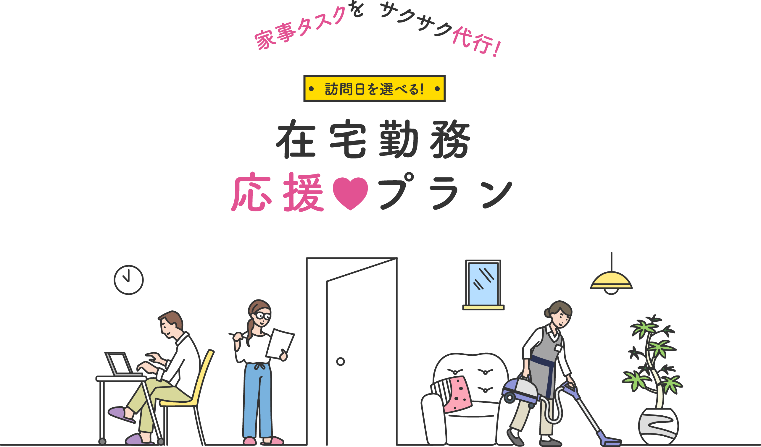家事タスクをサクサク代行！ 訪問日を選べる！ 在宅勤務応援プラン