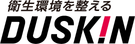 衛生環境を整える。ダスキン