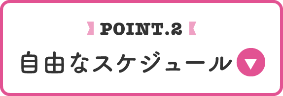 point.2 自由なスケジュール