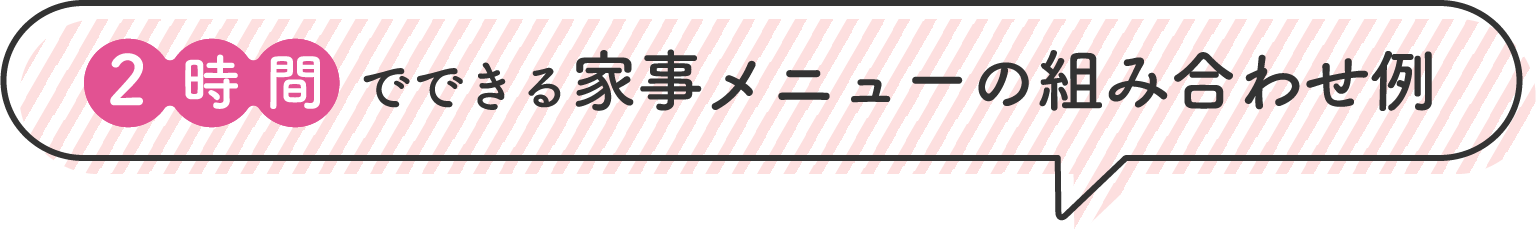 2時間でできる家事メニューの組み合わせ例