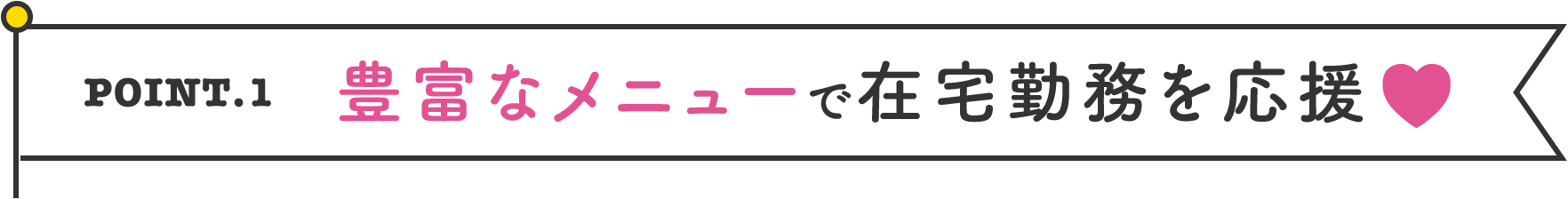 豊富なメニューで在宅勤務を応援