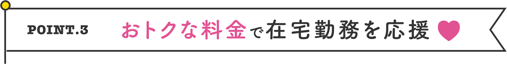 おトクな料金で在宅勤務を応援