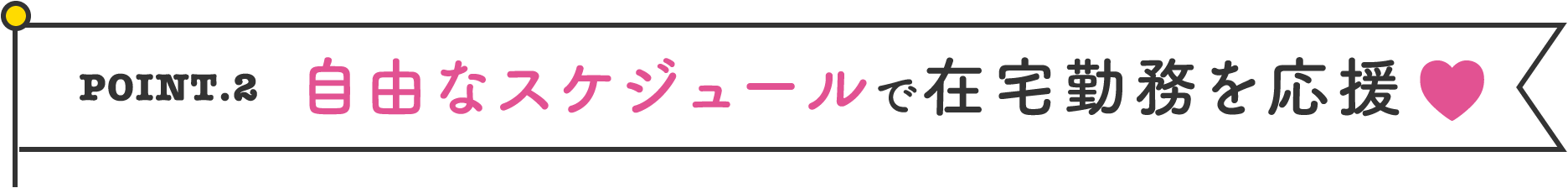 自由なスケジュールで在宅勤務を応援