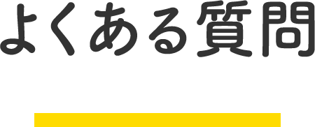 よくある質問