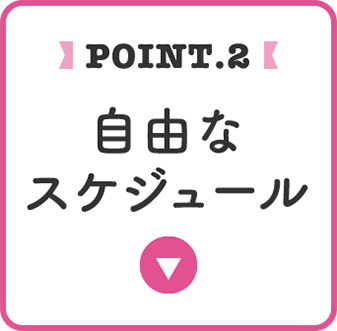 point.2 自由なスケジュール