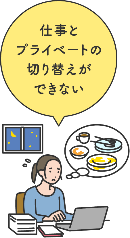 仕事とプライベートの切り替えができない