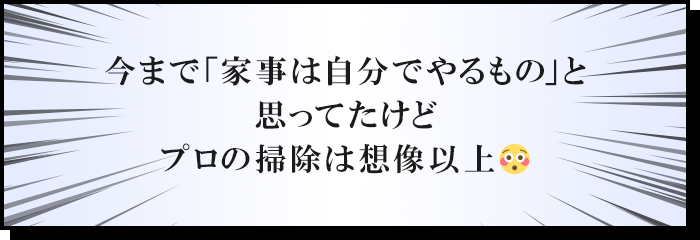 今まで「家事は自分でやるもの」と思ってたけどプロの掃除は想像以上😳