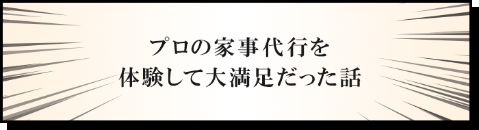 プロの家事代行を体験して大満足だった話