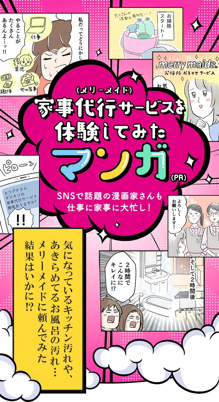 （メリーメイド）家事代行サービスを体験してみたマンガ(PR)