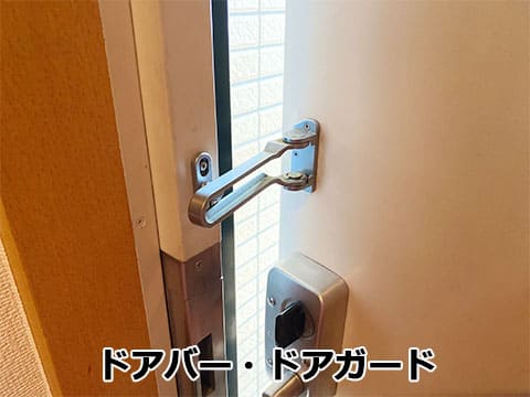ドアバー・ドアガード