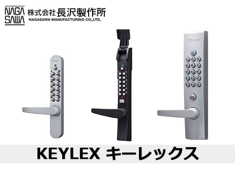 長沢製作所 KEYLEX キーレックス