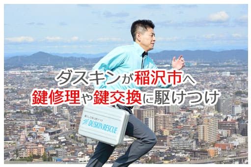 【ダスキン公式】稲沢市の鍵交換・鍵修理の鍵屋さん 稲沢 【ダスキン公式】稲沢市の鍵交換・鍵修理の鍵屋さん 稲沢