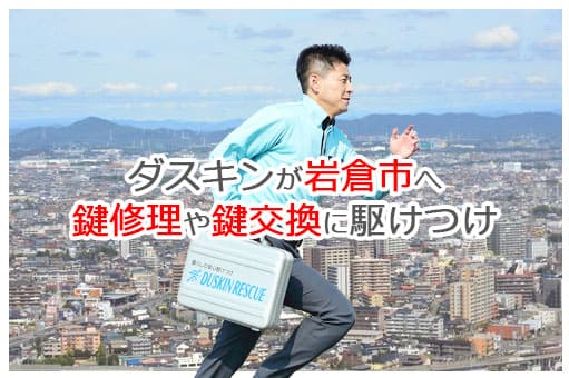 【ダスキン公式】岩倉市の鍵交換・鍵修理の鍵屋さん 岩倉 【ダスキン公式】岩倉市の鍵交換・鍵修理の鍵屋さん 岩倉