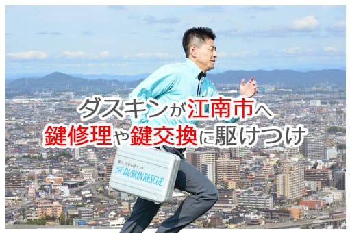 【ダスキン公式】江南市の鍵交換・鍵修理の鍵屋さん 江南 【ダスキン公式】江南市の鍵交換・鍵修理の鍵屋さん 江南
