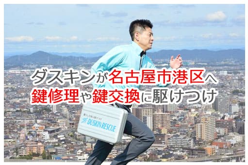 【ダスキン公式】名古屋市港区の鍵交換・鍵修理の鍵屋さん 【ダスキン公式】名古屋市港区の鍵交換・鍵修理の鍵屋さん