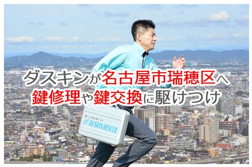 【ダスキン公式】名古屋市瑞穂区の鍵交換・鍵修理の鍵屋さん 【ダスキン公式】名古屋市瑞穂区の鍵交換・鍵修理の鍵屋さん