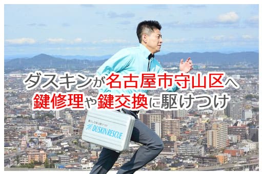 【ダスキン公式】名古屋市守山区の鍵交換・鍵修理の鍵屋さん 【ダスキン公式】名古屋市守山区の鍵交換・鍵修理の鍵屋さん