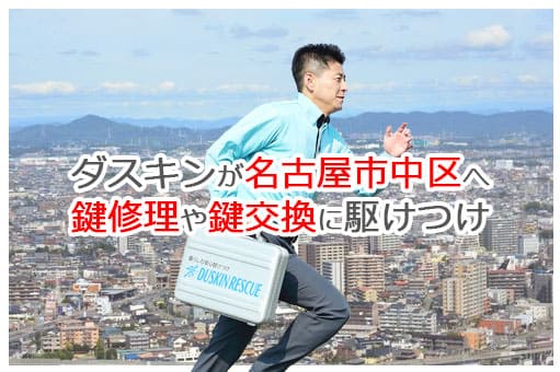 【ダスキン公式】名古屋市中区の鍵交換・鍵修理の鍵屋さん 【ダスキン公式】名古屋市中区の鍵交換・鍵修理の鍵屋さん