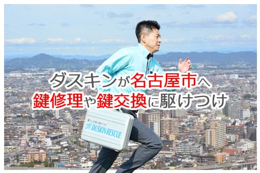 【ダスキン公式】名古屋市の鍵交換・鍵修理の鍵屋さん 【ダスキン公式】名古屋市の鍵交換・鍵修理の鍵屋さん