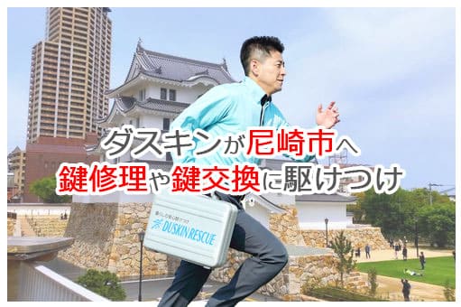 【ダスキン公式】尼崎市の鍵交換・鍵修理の鍵屋さん 尼崎