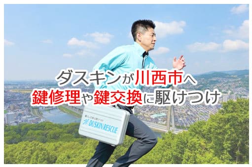 【ダスキン公式】川西市の鍵交換・鍵修理の鍵屋さん 川西