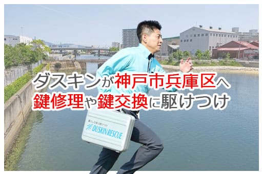【ダスキン公式】神戸市兵庫区の鍵交換・鍵修理の鍵屋さん