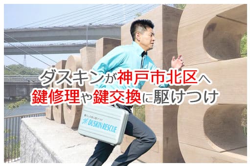【ダスキン公式】神戸市北区の鍵交換・鍵修理の鍵屋さん