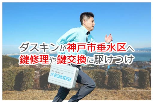 【ダスキン公式】神戸市垂水区の鍵交換・鍵修理の鍵屋さん 垂水