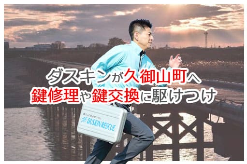 【ダスキン公式】久御山町の鍵交換・鍵修理の鍵屋さん 久御山 【ダスキン公式】久御山町の鍵交換・鍵修理の鍵屋さん 久御山