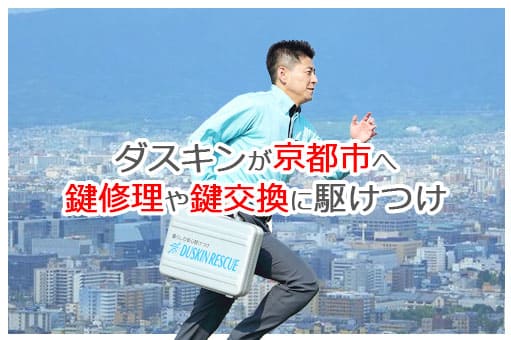 【ダスキン公式】京都市の鍵交換・鍵修理の鍵屋さん 京都