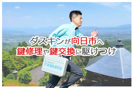 【ダスキン公式】向日市の鍵交換・鍵修理の鍵屋さん 向日 【ダスキン公式】向日市の鍵交換・鍵修理の鍵屋さん 向日