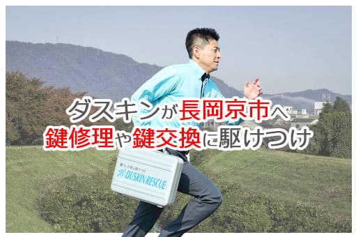 【ダスキン公式】長岡京市の鍵交換・鍵修理の鍵屋さん 長岡京 【ダスキン公式】長岡京市の鍵交換・鍵修理の鍵屋さん 長岡京