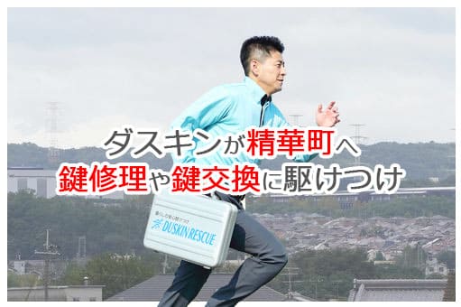 【ダスキン公式】精華町の鍵交換・鍵修理の鍵屋さん 精華 【ダスキン公式】精華町の鍵交換・鍵修理の鍵屋さん 精華