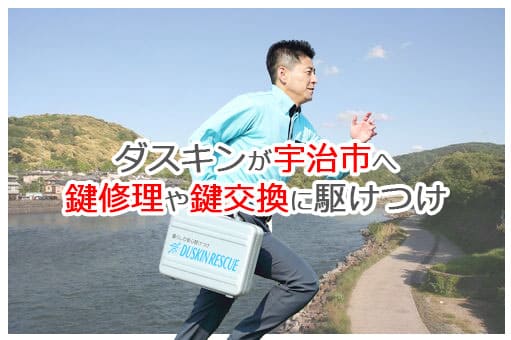 【ダスキン公式】宇治市の鍵交換・鍵修理の鍵屋さん 宇治