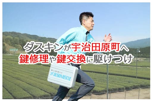 【ダスキン公式】宇治田原町の鍵交換・鍵修理の鍵屋さん 宇治田原 【ダスキン公式】宇治田原町の鍵交換・鍵修理の鍵屋さん 宇治田原