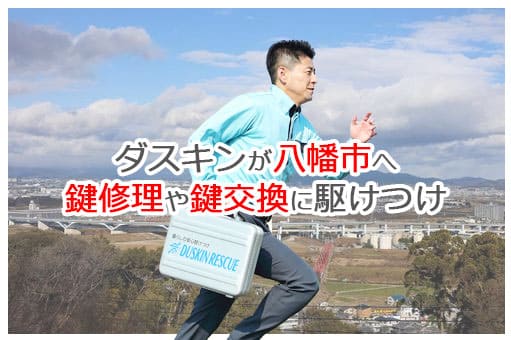 【ダスキン公式】八幡市の鍵交換・鍵修理の鍵屋さん 八幡 【ダスキン公式】八幡市の鍵交換・鍵修理の鍵屋さん 八幡