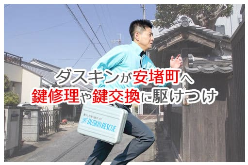 【ダスキン公式】安堵町の鍵交換・鍵修理の鍵屋さん 安堵 【ダスキン公式】安堵町の鍵交換・鍵修理の鍵屋さん 安堵