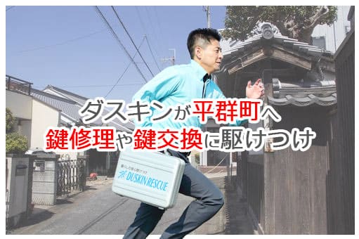 【ダスキン公式】平群町の鍵交換・鍵修理の鍵屋さん 平群 【ダスキン公式】平群町の鍵交換・鍵修理の鍵屋さん 平群