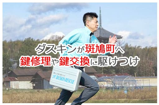 【ダスキン公式】斑鳩町の鍵交換・鍵修理の鍵屋さん 斑鳩 【ダスキン公式】斑鳩町の鍵交換・鍵修理の鍵屋さん 斑鳩